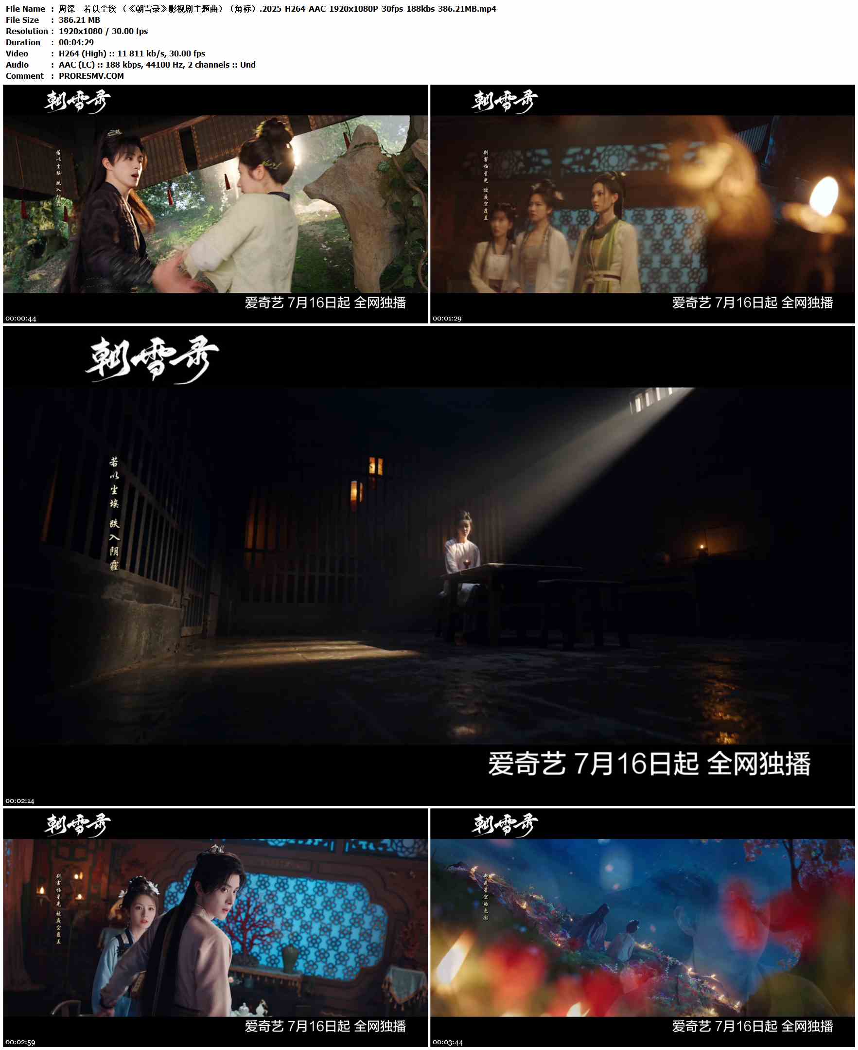周深 - 若以尘埃 （《朝雪录》影视剧主题曲）（角标）.2025-H264-AAC-1920x1080P-30fps-188kbs-386.21MB官方MV_高清MV
